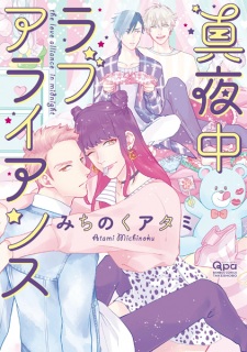 Poster de Mayonaka Love Alliance