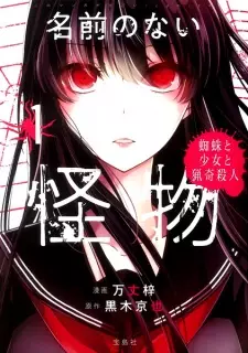 Namae no Nai Kaibutsu: Kumo to Shoujo to Ryouki Satsujin