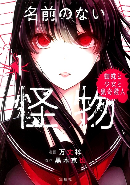 Cover for Namae no Nai Kaibutsu: Kumo to Shoujo to Ryouki Satsujin