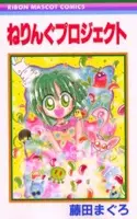 Cover of ねりんぐプロジェクト