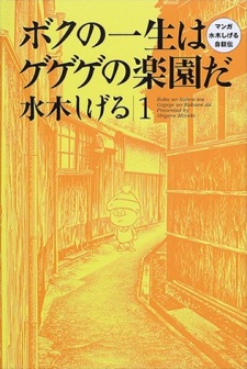 Boku no Isshou wa Gegege no Rakuen da: Manga Mizuki Shigeru Jijoden
