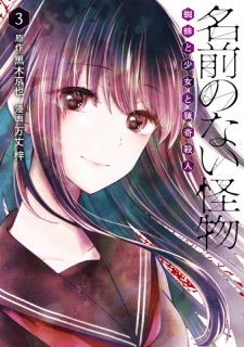 Imagen de Namae no Nai Kaibutsu: Kumo to Shoujo to Ryouki Satsujin