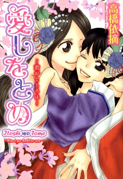 capa de mangá de Itoshi wo Tome - Kimi ga Kokoro wa