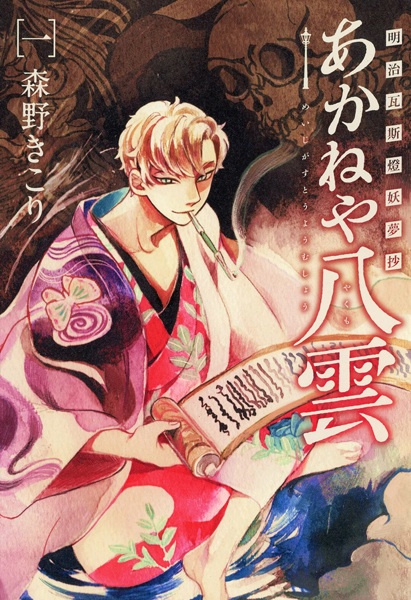 Poster de Meiji Gas-Tou Youmushou: Akaneya Yakumo