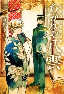 Imagen de Meiji Gas-Tou Youmushou: Akaneya Yakumo