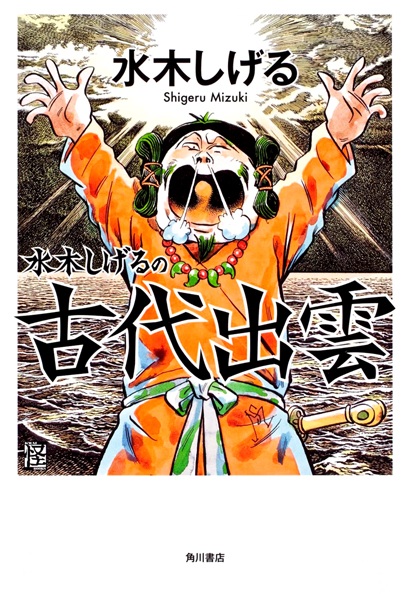 Poster de Mizuki Shigeru no Kodai Izumo