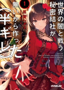 Sekai no Yami to Tatakau Himitsu Kessha ga Nai kara Tsukutta (Hangire) |  Light Novel 