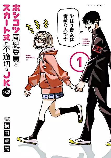 Ponkotsu Fuuki Iin to Skirt-take ga Futekisetsu na JK no Hanashi