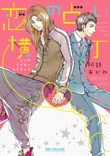 Koi no Uranai Yokochou cover