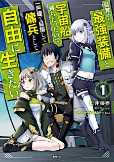 Poster de Mezametara Saikyou Soubi to Uchuusenmochi Datta node, Ikkodate Mezashite Youhei toshite Jiyuu ni Ikitai