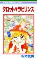 Cover of タロット▼ラビリンス