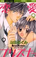 Cover of 恋愛プリズナー