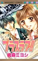 Cover of ブラスラブ!!