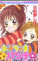 Cover of お子ちゃまパンチ☆