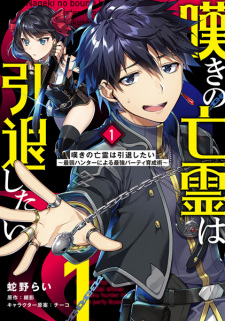 Capa de Nageki no Bourei wa Intai shitai: Saijaku Hunter ni Yoru Saikyou Party Ikuseijutsu