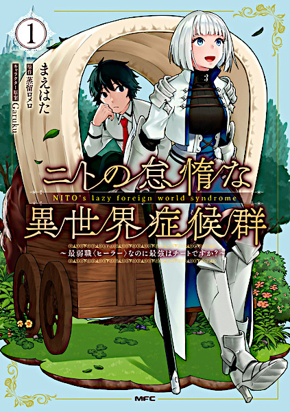 Cover for Nito no Taida na Isekai Shoukougun: Saijakushoku "Healer" nanoni Saikyou wa Cheat desu ka?