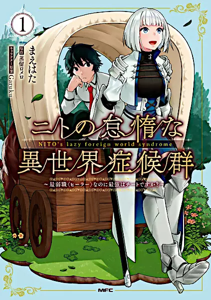 Nito no Taida na Isekai Shoukougun: Saijakushoku "Healer" nanoni Saikyou wa Cheat desu ka? manga cover