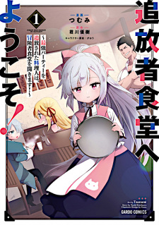 Capa de Tsuihousha Shokudou e Youkoso!: Saikyou Party wo Tsuihou sareta Ryourinin wa, Boukensha Shokudou wo Hirakimasu!