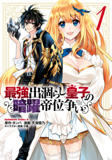 Poster de Saikyou Degarashi Ouji no Anyaku Teii Arasoi