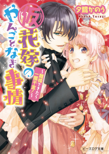 Imagen de (Kari) Hanayome no Yangotonaki Jijou