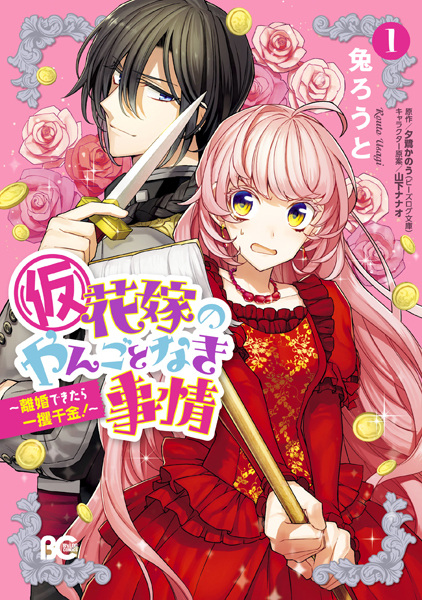 (Kari) Hanayome no Yangotonaki Jijou: Rikon Dekitara Ikkaku Senkin! cover