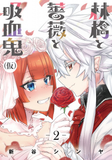 Imagen de Ringo to Bara to Kyuuketsuki (Kari)