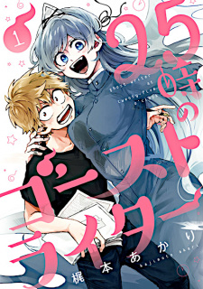 25-ji no Ghost Writer (Ghost writer at twenty-five o'clock) | Manga -  