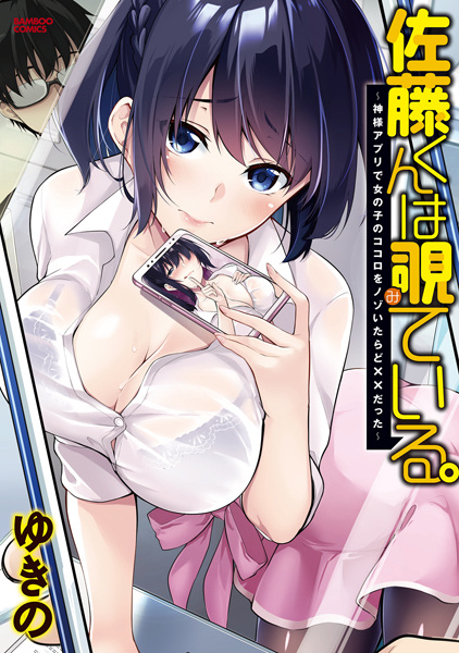 Baca Satou-kun wa Miteiru.: Kamisama Appli de Onnanoko no Kokoro wo Nozoitara Do xx Datta Bahasa Indonesia