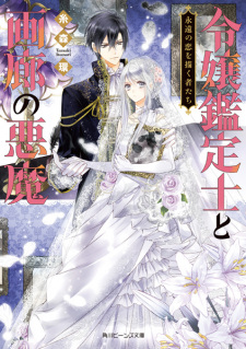 Imagen de Reijou Kanteishi to Garou no Akuma