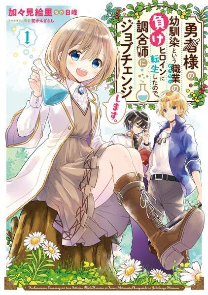 Cover for Yuusha-sama no Osananajimi to Iu Settei no Make Heroine ni Tensei shita node, Chougoushi ni Job Change Shimasu.