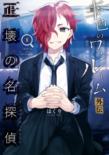 Poster de Sachi-iro no One Room Gaiden: Seikai no Meitantei