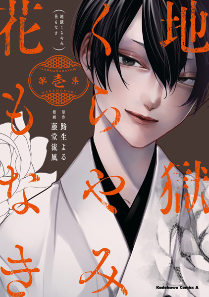 Cover for Jigoku Kurayami Hana mo Naki