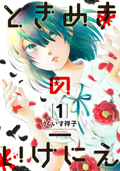 Tokimeki No Ikenie