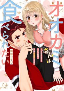 Capa de Ookami-san wa Taberaretai: Bukiyou Joshi to Hetare Kyoushi, Konya Hatsutaiken shimasu.