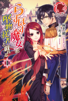 Last Boss Majo wa Katabutsu Juusha to Tawamureru