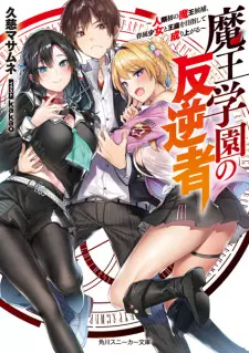 Maou Gakuen no Hangyakusha: Jinrui Hatsu no Maou Kouhou, Kenzoku Shoujo to Ouza wo Mezashite Nariagaru