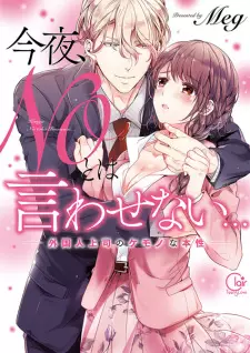 Konya, No to wa Iwasenai... Gaikokujin Joushi no Kemono na Honshou