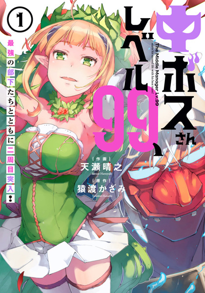 Cover for Chuu-Boss-san Level 99, Saikyou no Buka-tachi to Tomoni Nishuume Totsunyuu!