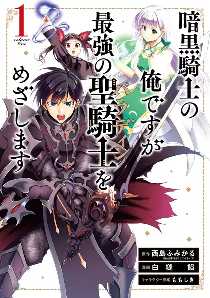 Ankoku Kishi No Ore Desu Ga Saikyou No Seikishi Wo Mezashimasu