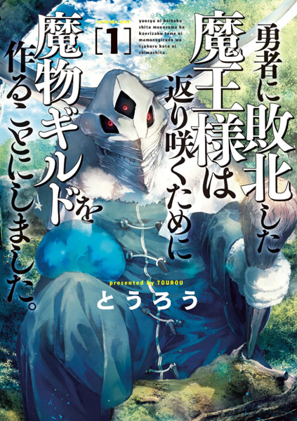 Monster Guild: The Dark Lord's (No-Good) Comeback! cover