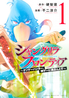 Capa de Shangri-La Frontier: Kusoge Hunter, Kamige ni Idoman to su