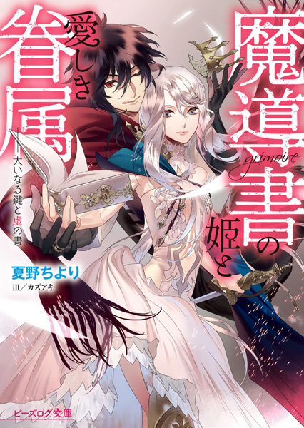 Poster de Grimoire no Hime to Itoshiki Kenzoku: Ooinaru Kagi to Utsuro no Sho