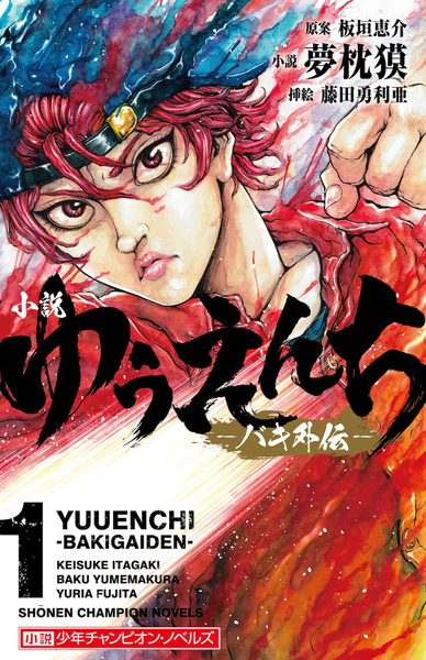 Capa de Yuuenchi: Baki Gaiden