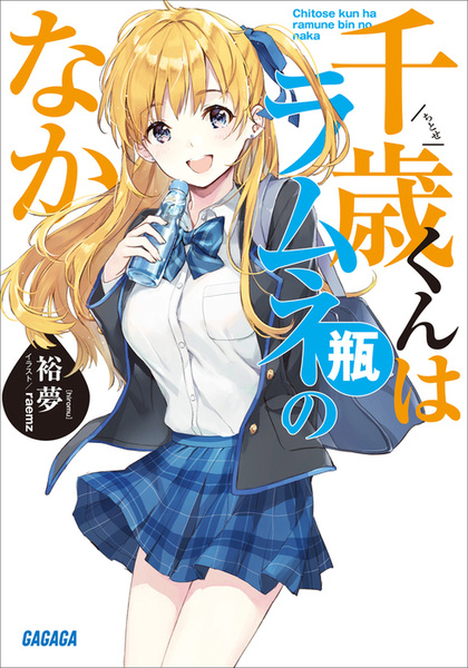 Cover for Chitose-kun wa Ramune Bin no Naka