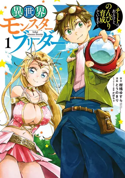 Isekai Monster Breeder: Cheat wa Aru kedo, Nonbiri Ikusei Shiteimasu