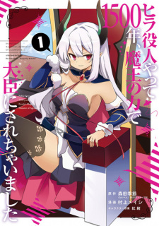 Capa de Hira Yakunin Yatte 1500-nen, Maou no Chikara de Daijin ni Sarechaimashita