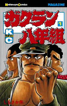 Imagen de Gakuran Hachinengumi