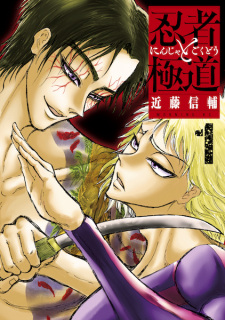 Poster de Ninja to Gokudou