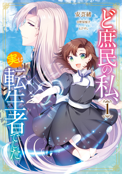 Poster de Doshomin no Watashi, Jitsu wa Tenseisha deshita