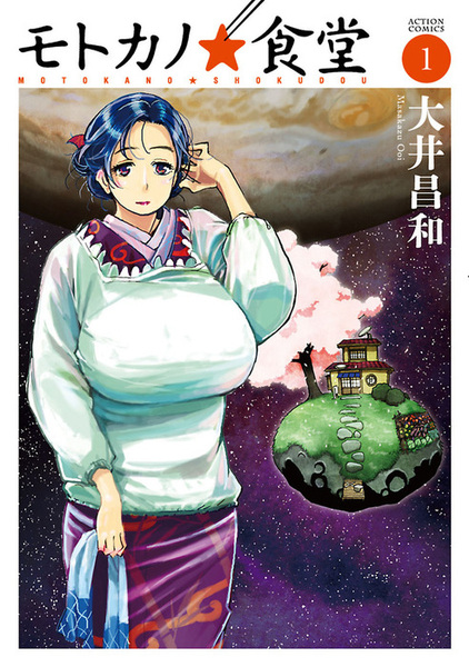 Cover for Motoka no★Shokudou